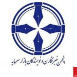 مجمع انجمن خبرنگاران و نویسندگان بازار سرمایه برگزار شد