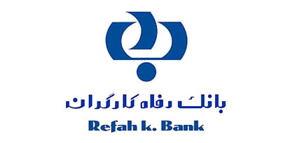 تسهیلات اعطایی بانک رفاه به بخش های مختلف اقتصادی