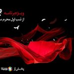 پخش ویژه‌برنامه مهلا به مناسبت دهه اول ماه محرم از ۱۸ مردادماه