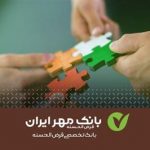 سقف تسهیلات قرض‌الحسنه اشتغالزایی بانک مهر ایران چقدر است؟