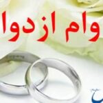 رشد ۸۰ درصد تسهیلات قرض الحسنه ازدواج در موسسه اعتباری ملل