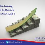 روندمثبت درآمد بانک صادرات ایران از کارمزد خدمات ارزی