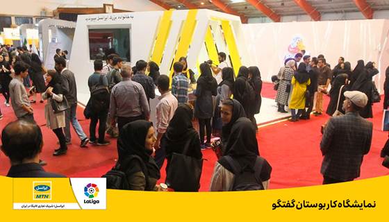 ایرانسل نمایشگاه ملی کار ایران را برگزار می‌کند
