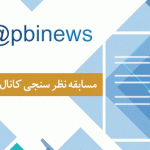 اسامی برندگان خوش شانس مسابقه نظرسنجی کانال اخبار پستبانکایران