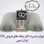 اعطای تسهیلات به دارندگان پایانه های فروشگاهی بانک ایران زمین