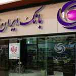 کاهش ۹۸ درصدی هزینههای مالی بانک ایران زمین در سال گذشته