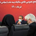 مجمع عمومی عادی سالیانه صاحبان سهام بیمه ملت برگزار شد: تقسیم سود ۵۴۰ ریالی هر سهم بیمه ملت