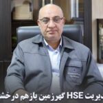 مدیریت HSE گهرزمین بازهم درخشید
